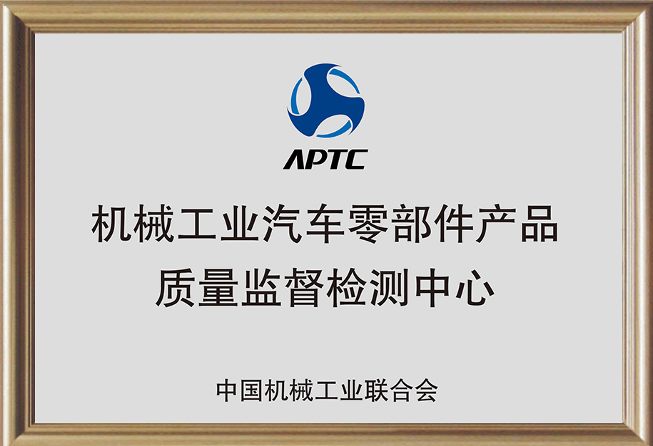 機(jī)械工業(yè)汽車零部件產(chǎn)品質(zhì)量監(jiān)督檢測中心.jpg